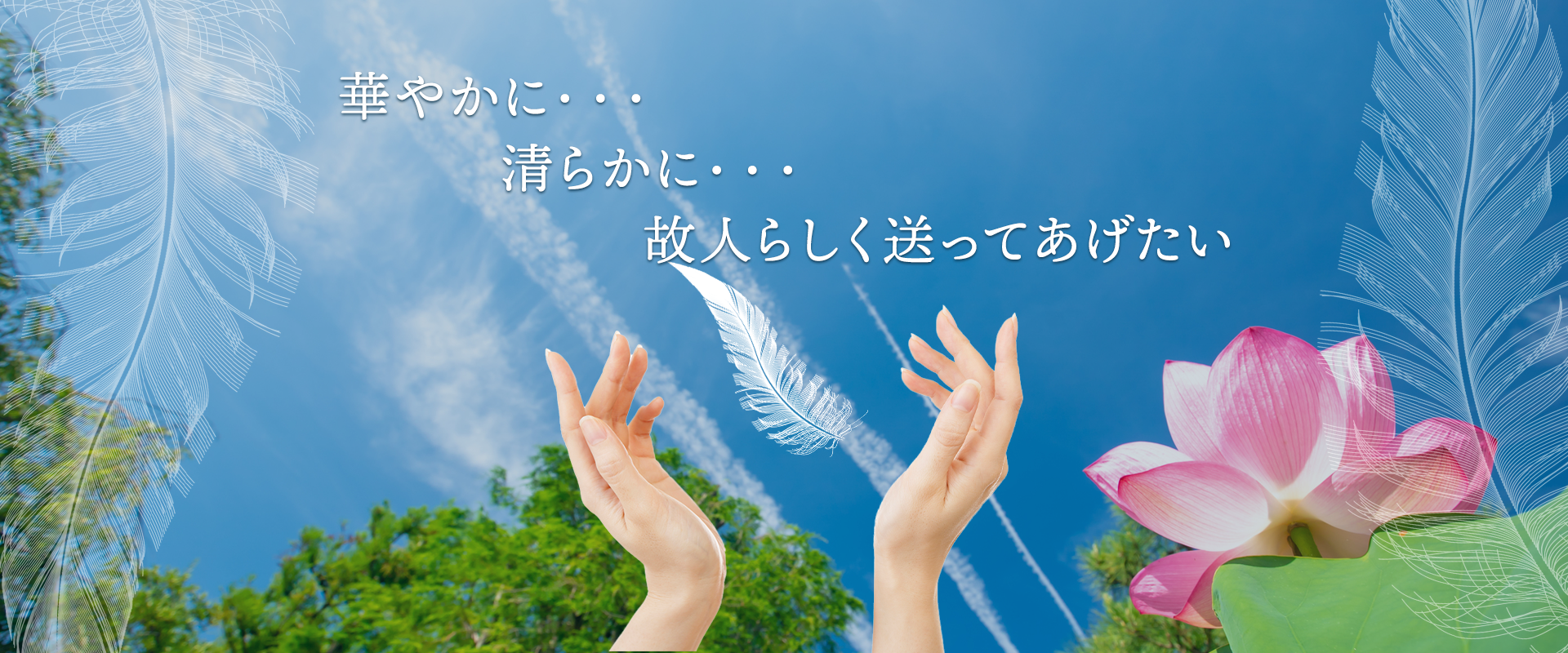 華やかに・・・ 清らかに・・・ 故人らしく送ってあげたい