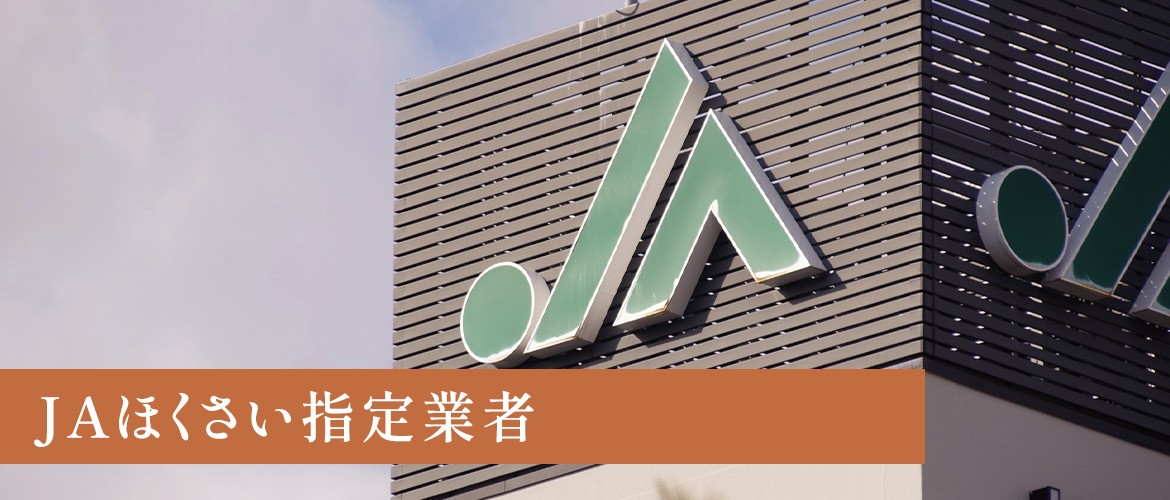 JAほくさい指定業者