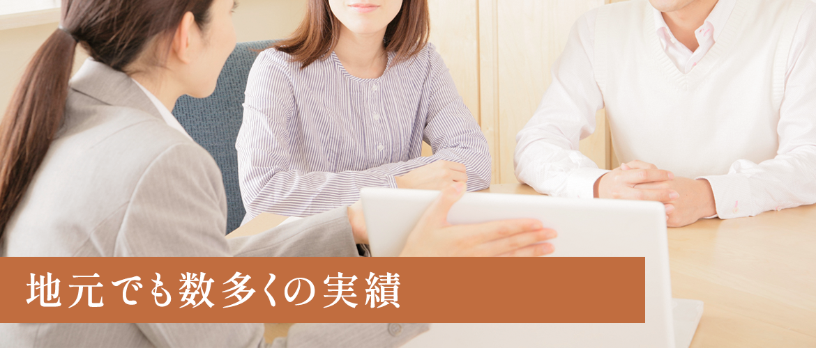 地元でも数多くの実績