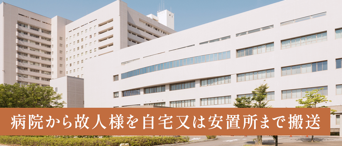 病院から故人様を自宅又は安置所まで搬送