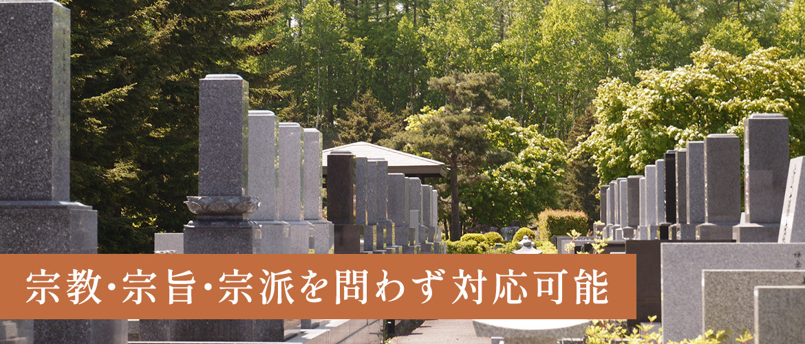 宗教・宗旨・宗派を問わず対応可能