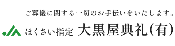ほくさい指定　大黒屋典礼 (有)