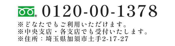 フリーダイヤル　0120-00-1378
